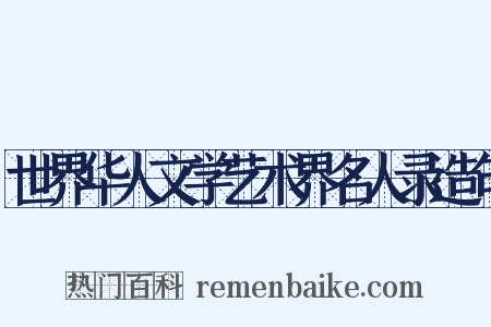 世界华人文学艺术界名人录造句是什么意思的图片